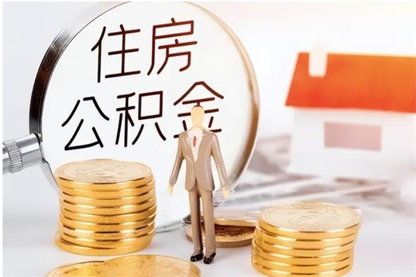 双峰在职员工可以领取公积金吗（在职可以领住房公积金吗）