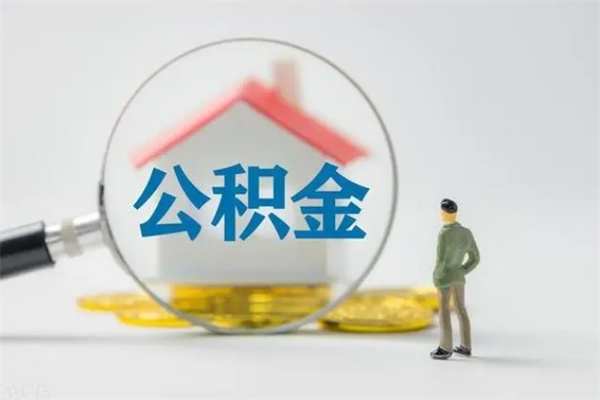 双峰多久能提公积金（多长时间能取公积金）