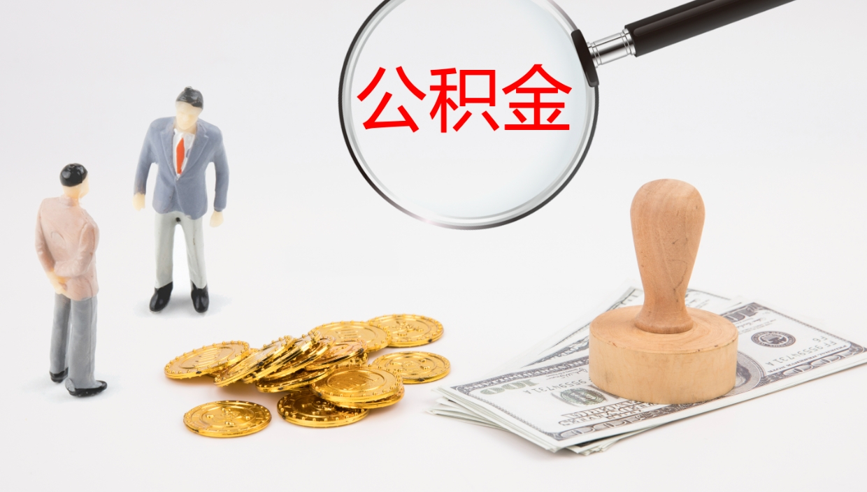 双峰离职可以取公积金吗（离职能取公积金么）